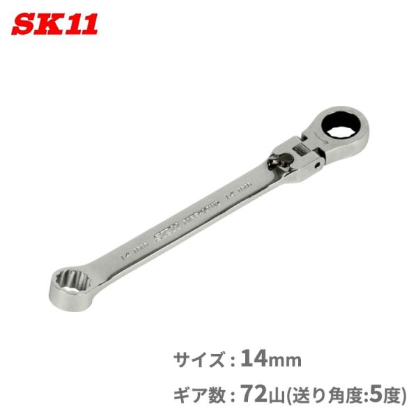 SK11 メガネレンチ ラチェットレンチ ラチェットスパナ 14mm MFR-14WL 72山 本締...