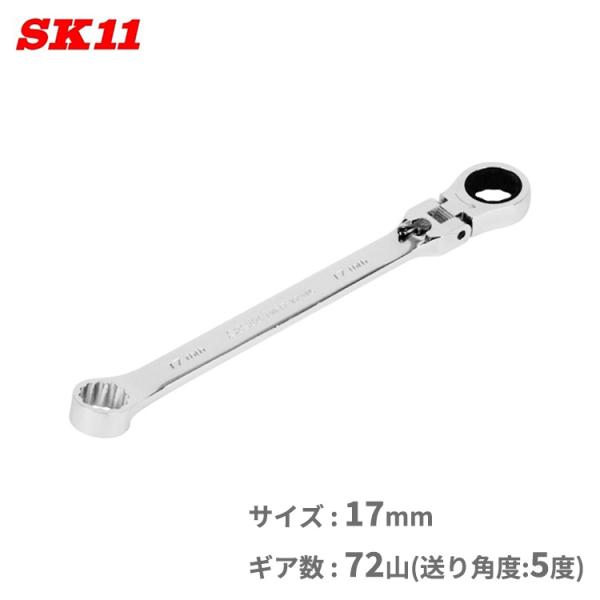 SK11 メガネレンチ ラチェットレンチ ラチェットスパナ 17mm MFR-17WL 72山 本締...