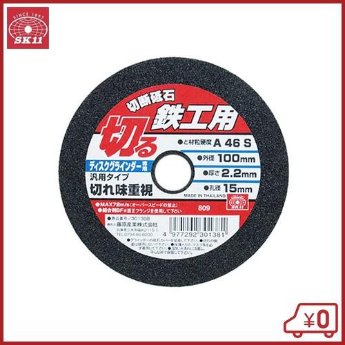 SK11 切断砥石 鉄工1枚 100X2.2X15mm 100mm ディスクグラインダー 刃 替刃 ...