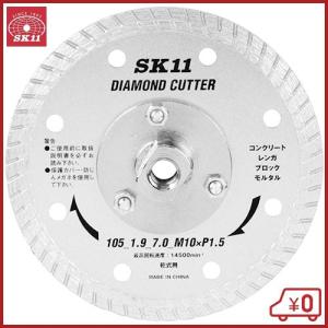 SK11 フランジ付ダイヤモンドカッター 105mm ディスクグラインダー 刃 替刃 砥石