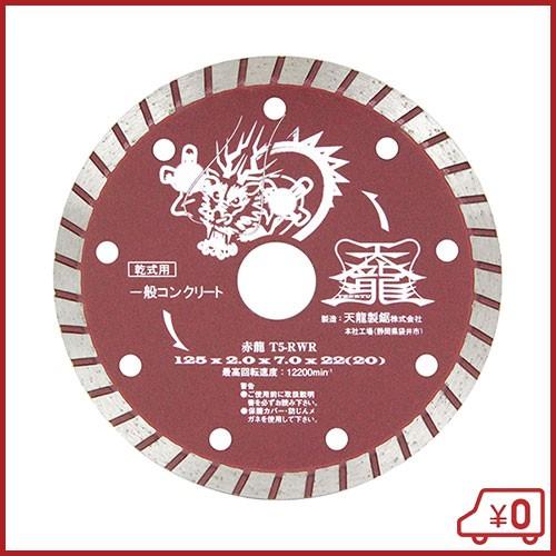 TENRYU ダイヤモンドカッター 赤龍125 T5-RWR 125mm ディスクグラインダー 刃 ...