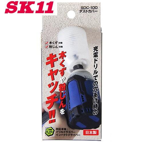 SK11 ダストカバー 粉じん用 SDC-100 電動 充電 ドリルドライバー インパクトドライバー...