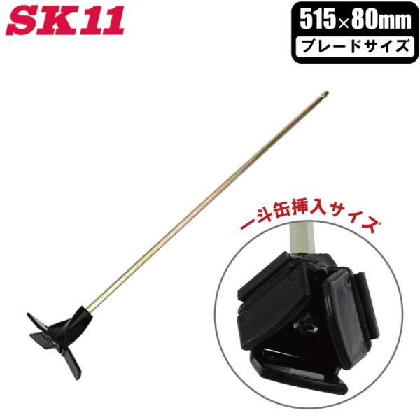 SK11 ペイントミキサー 80mm インパクトドライバー対応 ロング 六角軸可変式 SPM-15 ...