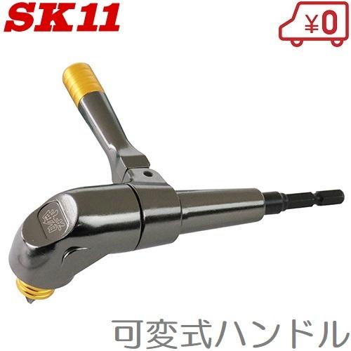 SK11 アングルドライバー ADK-006 6.35mm 18Vインパクトドライバー対応 ドライバ...