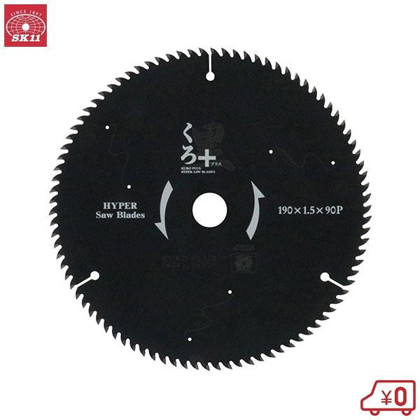 SK11 丸ノコ替刃 丸ノコ チップソー くろプラス 木工 外径190mm 刃厚1.5mm 内径20...