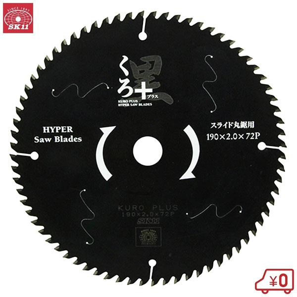 SK11 丸ノコ替刃 丸ノコ チップソー くろプラス 外径190mm 刃厚2.0mm 内径20mm ...