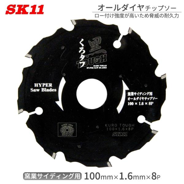 SK11 丸ノコ チップソー 黒タフ 窯業サイディング用 外径100mm 刃厚1.6mm 内径20m...