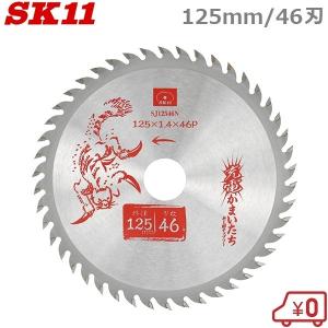 SK11 丸ノコ替刃 丸ノコ チップソー 木工用 木工 125mm×46P SJ12546N 充電かまいたち 充電丸鋸 電動丸鋸 丸ノコ 丸のこ 切断機
