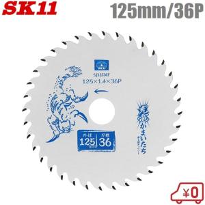 SK11 丸ノコ替刃 丸ノコ チップソー ZOID 木工用 外径125mm 刃厚1.2mm