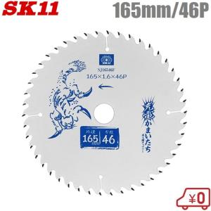 SK11 丸ノコ替刃 丸ノコ チップソー MULTI 建材用 外径165mm 刃厚1.6mm 