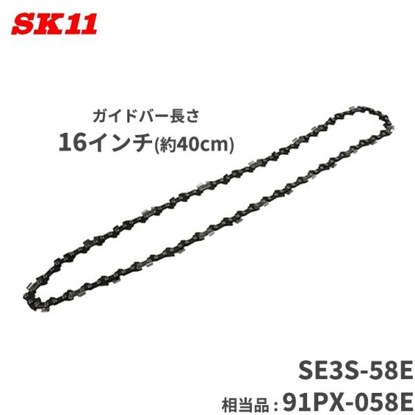 SK11 シャープ チェーンソー 替刃 替え刃 SE3S-58E 相当オレゴン品番 91PX-058...