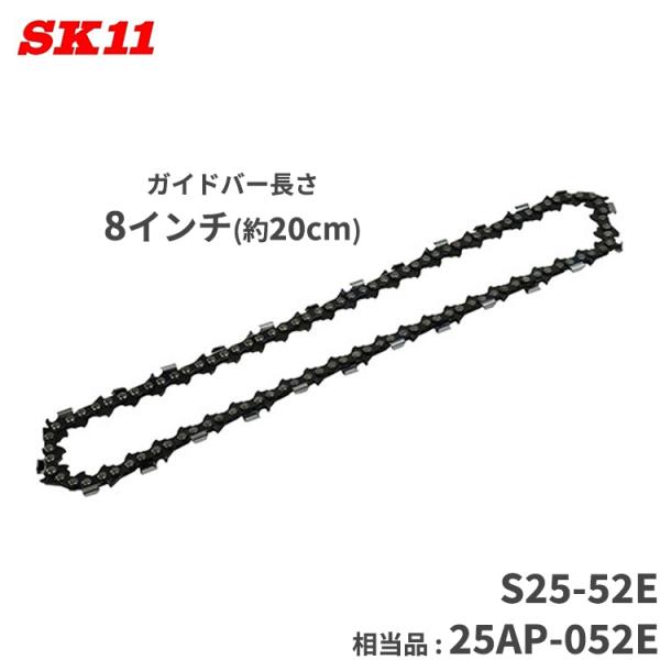 SK11 シャープ チェーンソー 替刃 替え刃 S25-52E 相当オレゴン品番 25AP-052E...