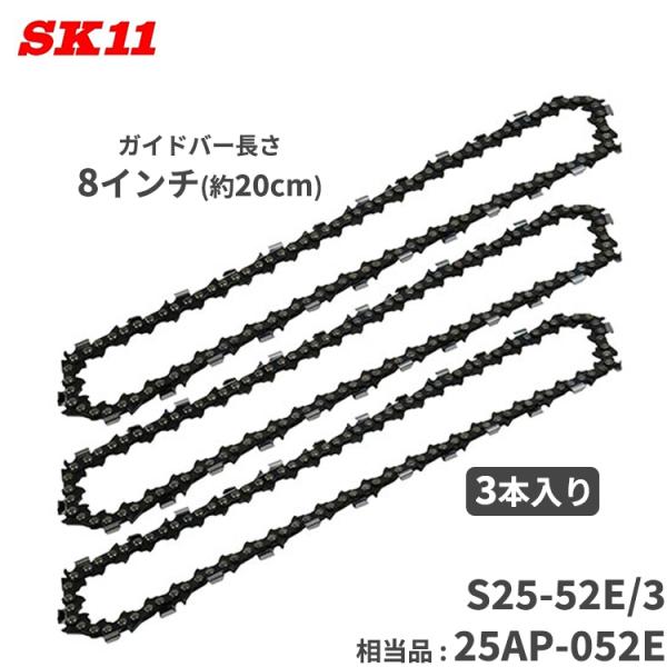 SK11 シャープ チェーンソー 替刃 替え刃 S25-52E/3 相当オレゴン品番 25AP-05...
