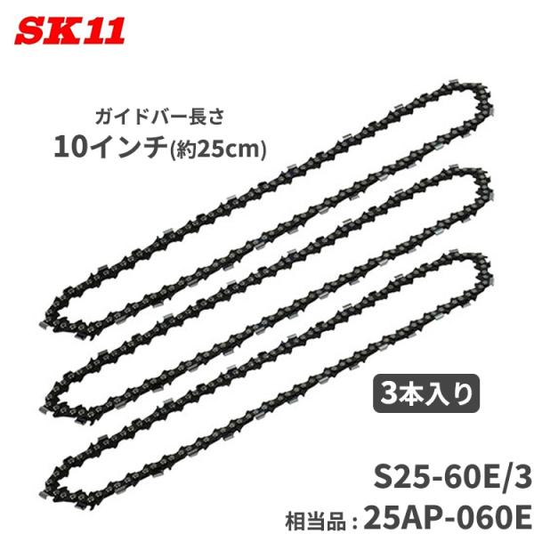 SK11 シャープ チェーンソー 替刃 替え刃 S25-60E/3 相当オレゴン品番 25AP-06...