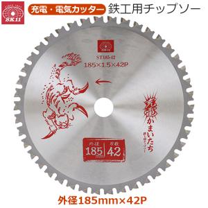 SK11 丸ノコ 鉄工用 チップソー 充電丸鋸 外径185mm 42P 内径20mm 超硬 金属用 充電かまいたち ST185-42
