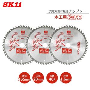 SK11 木工用 丸ノコ チップソー 外径165mm 刃厚1.6mm 刃数46P 3枚入り 充電かまいたち SJ16546N/3 木工チップソー 充電丸鋸 電動丸鋸 丸ノコ 丸のこ 切断機