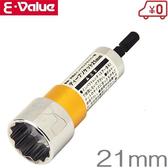 E-value ディープソケット 21mm ホイルナットソケット タイヤ交換 工具 充電式インパクト...