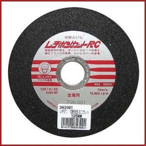レヂボン RCSスーパーカット 125mm 切断砥石 ディスクグラインダー 刃 