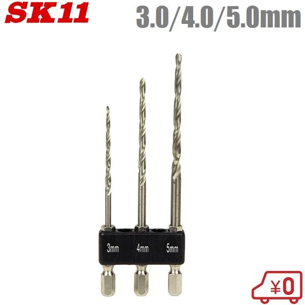 SK11 ハイス下穴ドリルセット 3.0/4.0/5.0mm 木工用 6.35mm六角軸 木工ドリル...