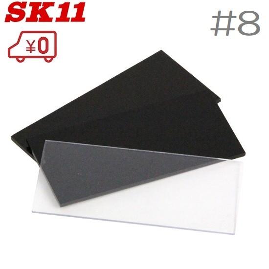 SK11 溶接面用遮光レンズ #8 HG-12 2枚入り 遮光プレート しゃ光レンズ