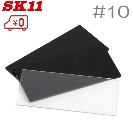 SK11 溶接面用遮光レンズ #10 HG-12 2枚入り 遮光プレート しゃ光レンズ