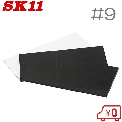SK11 溶接面用遮光レンズ #9 HG-12 2枚入り 遮光プレート しゃ光レンズ