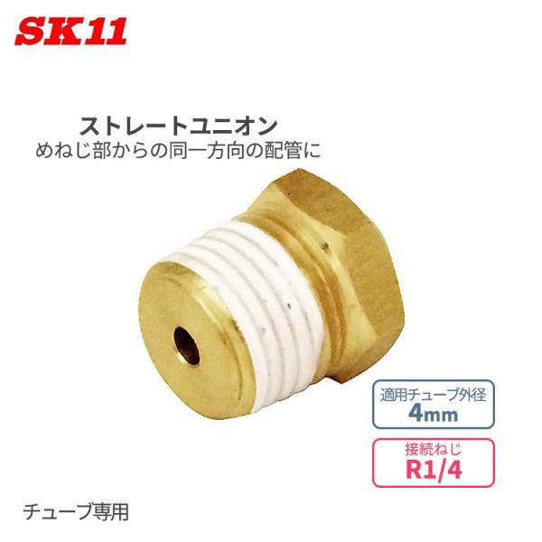 SK11 ワンタッチ管 継ぎ手 ストレートユニオン 4mm φ4 R1/4 KQ2H04-02AS ...