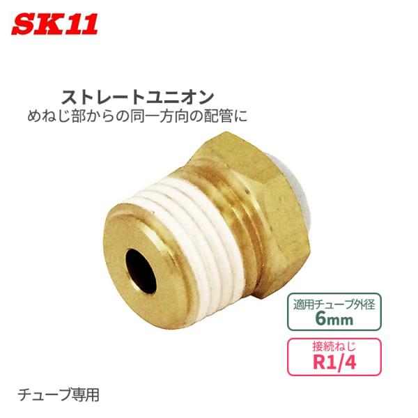 SK11 ワンタッチ管 継ぎ手 ストレートユニオン 6mm φ6 R1/4 KQ2H06-02AS ...