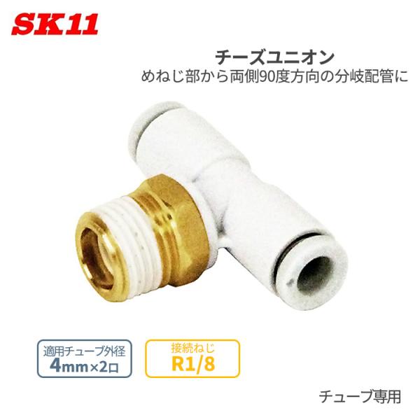 SK11 ワンタッチ管 継ぎ手 チーズユニオン 4mm 2口 R1/8 KQ2T04-01AS Ｗ管...