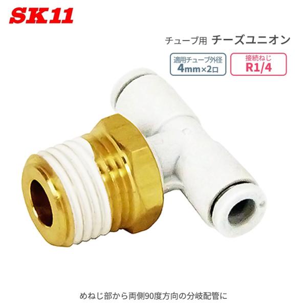 SK11 ワンタッチ管 継ぎ手 チーズユニオン 外径4mm 2口 R1/4 KQ2T04-02AS ...
