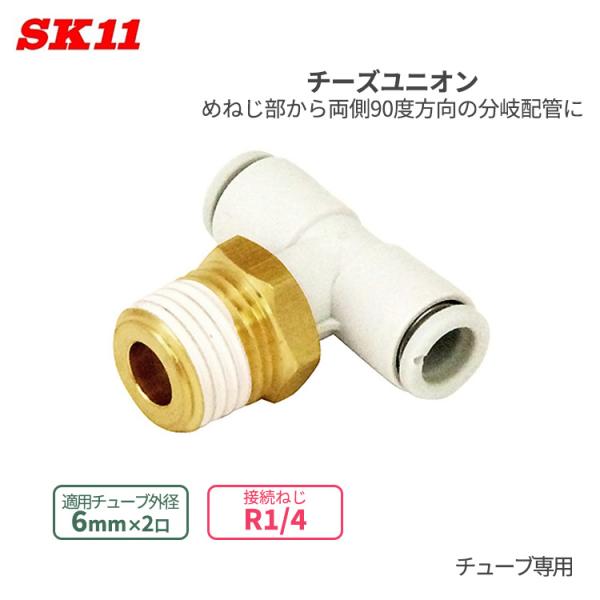 SK11 ワンタッチ管 継ぎ手 チーズユニオン 6mm 2口 R1/4 KQ2T06-02AS Ｗ管...