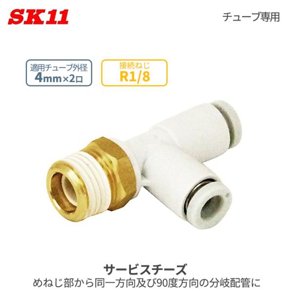SK11 ワンタッチ管 継ぎ手 サービスチーズ 4mm 2口 R1/8 KQ2Y04-01AS Ｗ管...