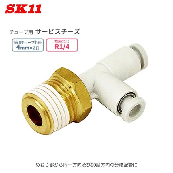 SK11 ワンタッチ管 継ぎ手 サービスチーズ 外径4mm 2口 R1/4 KQ2Y04-02AS ...