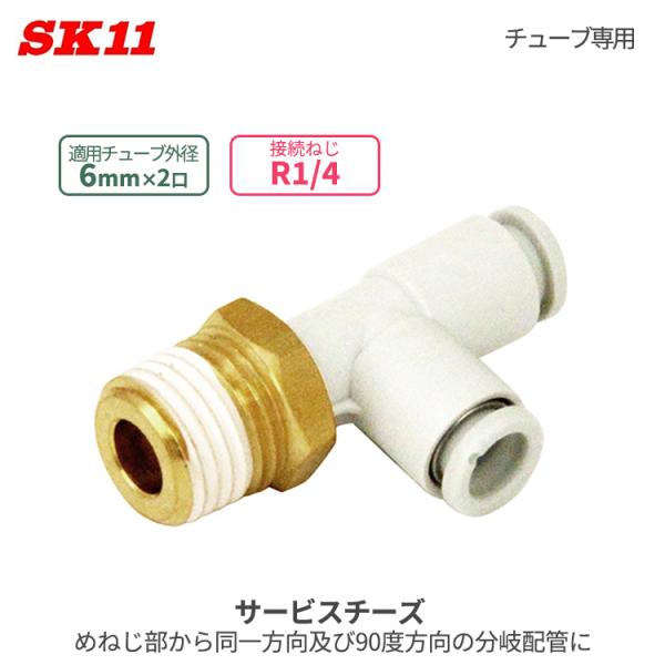SK11 ワンタッチ管 継ぎ手 サービスチーズ 6mm 2口 R1/4 KQ2Y06-02AS Ｗ管...