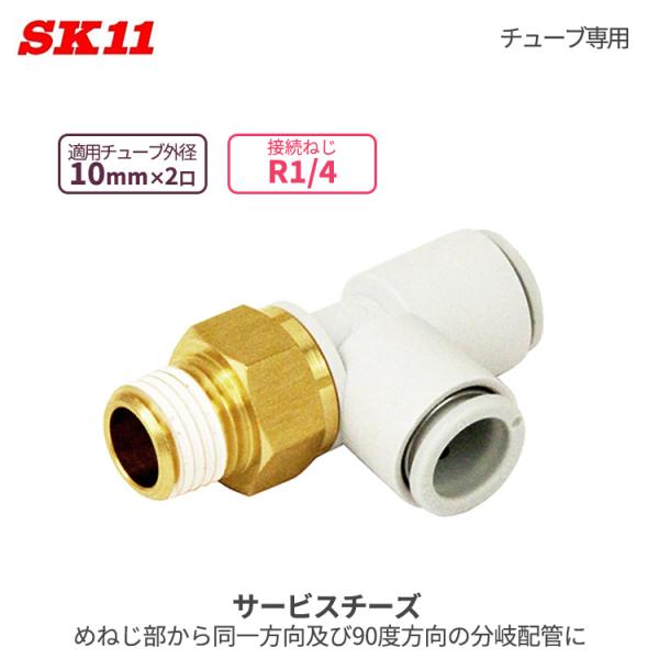 SK11 ワンタッチ管 継ぎ手 サービスチーズ 10mm 2口 R1/4 KQ2Y10-02AS Ｗ...