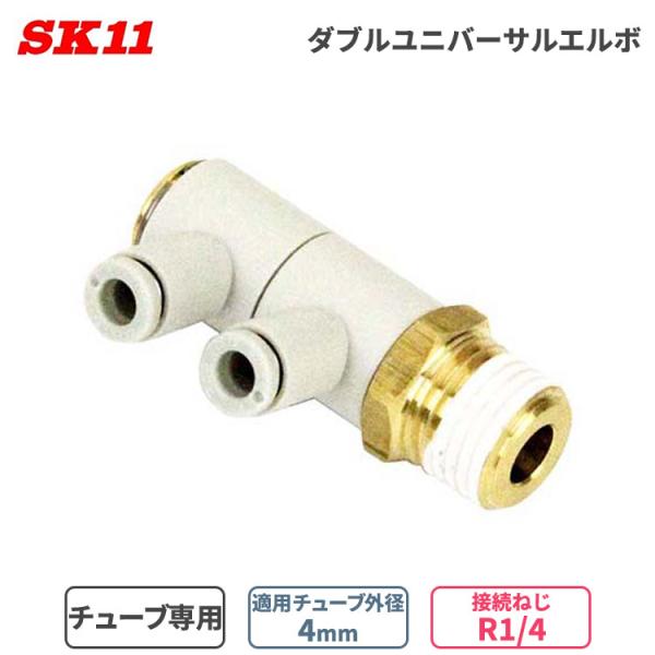 SK11 ワンタッチ管 継ぎ手 Ｗユニバーサル エルボ 4mm φ4 2口 R1/4 KQ2VD04...