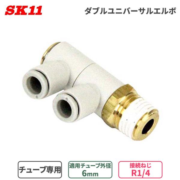 SK11 ワンタッチ管 継ぎ手 Ｗユニバーサル エルボ 6mm φ6 2口 R1/4 KQ2VD06...