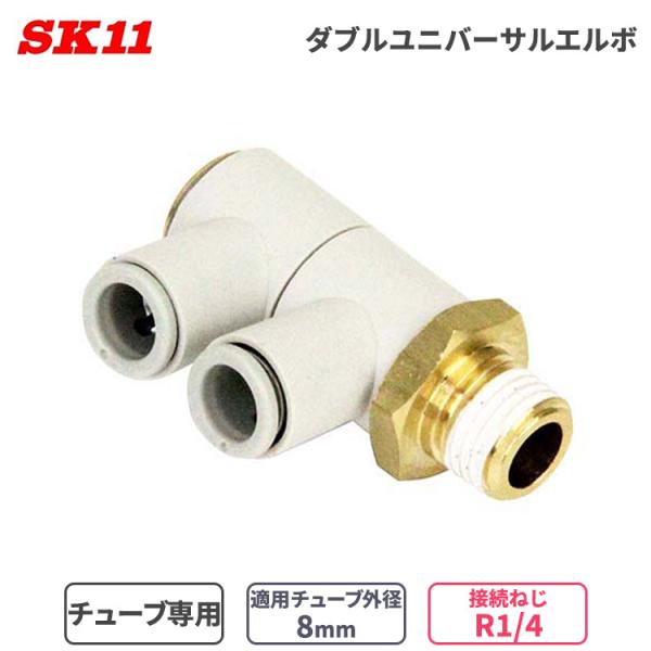 SK11 ワンタッチ管 継ぎ手 Ｗユニバーサル エルボ 8mm φ8 2口 R1/4 KQ2VD08...
