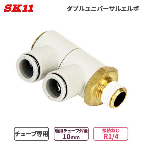SK11 ワンタッチ管 継ぎ手 Ｗユニバーサル エルボ 10mm φ10 2口 R1/4 KQ2VD...