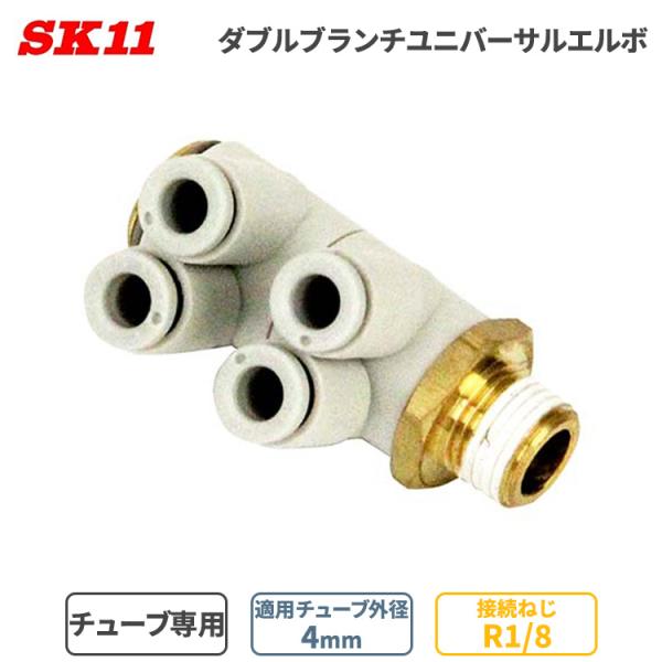 SK11 ワンタッチ管 継ぎ手 ＷBユニバーサル エルボ 4mm φ4 4口 R1/8 KQ2ZD0...