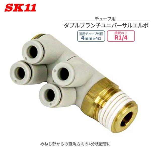SK11 ワンタッチ管 継ぎ手 ＷBユニバーサル エルボ 4mm 4口 R1/4 KQ2ZD04-0...