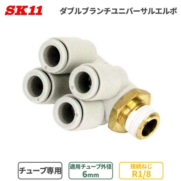 SK11 ワンタッチ管 継ぎ手 ＷBユニバーサル エルボ 6mm φ6 4口 R1/8 KQ2ZD0...