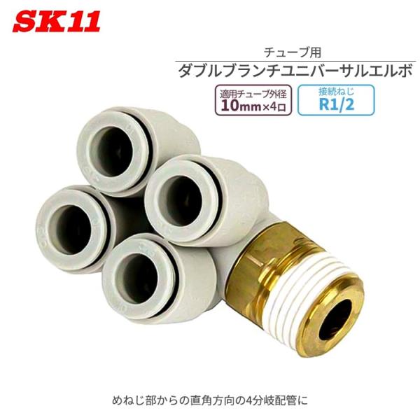 SK11 ワンタッチ管 継ぎ手 ＷBユニバーサル エルボ 10mm 4口 R1/2 KQ2ZD10-...