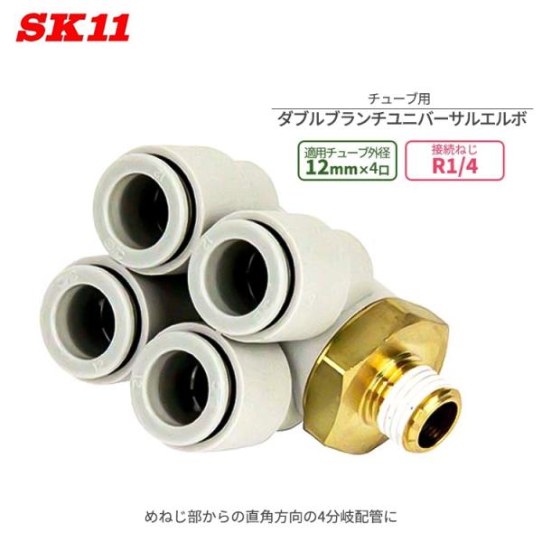 SK11 ワンタッチ管 継ぎ手 ＷBユニバーサル エルボ 12mm 4口 R1/4 KQ2ZD12-...