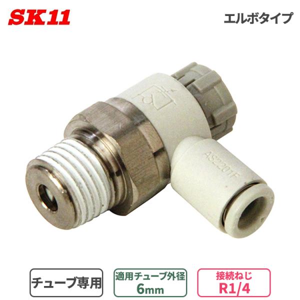 SK11 ワンタッチ管 継ぎ手 スピードコントローラ エルボタイプ 6mm φ6 R1/4 AS22...