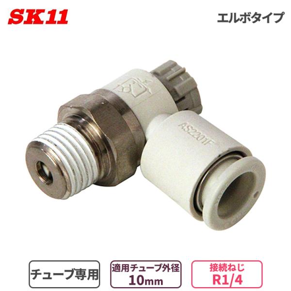SK11 ワンタッチ管 継ぎ手 スピードコントローラ エルボタイプ 10mm φ10 R1/4 AS...