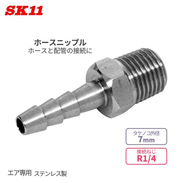 SK11 エア配管 継ぎ手 ホースニップル ステンレス製 7mm φ7 R1/4 HN-7207 エ...