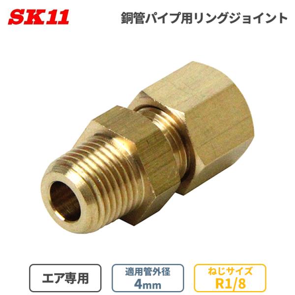 SK11 エア配管 継ぎ手 リングジョイント 銅管パイプ用 4mm φ4 R1/8 RS-1104 ...