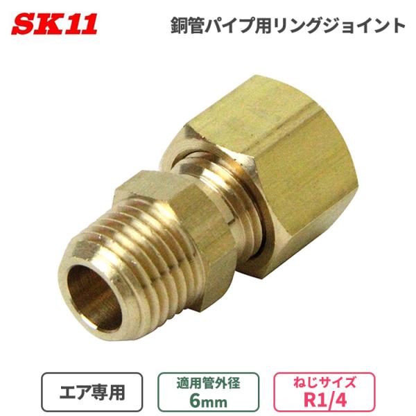 SK11 エア配管 継ぎ手 リングジョイント 銅管パイプ用 6mm φ6 R1/4 RS-1206 ...