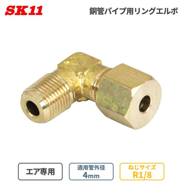SK11 エア配管 継ぎ手 リングエルボ 銅管パイプ用 4mm φ4 R1/8 RL-1104 銅管...